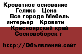 Кроватное основание 1600/2000 Геликс › Цена ­ 2 000 - Все города Мебель, интерьер » Кровати   . Красноярский край,Сосновоборск г.